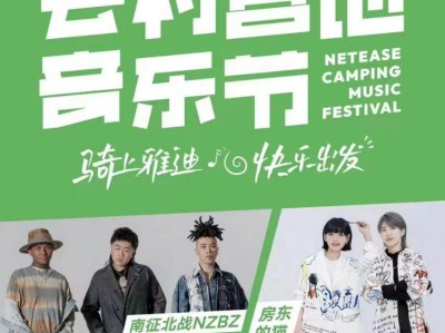 雅迪首度携手网易云音乐,717骑行节打造行业首场音乐会粉丝活动
