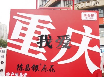 欢喜过大年,非遗老字号陈昌银助力重庆文旅,打造“重庆显眼包”惊喜亮相杨家坪火锅节
