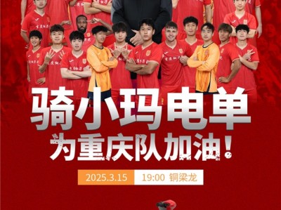 爱玛“小玛电单”营造绿色低碳出行，“红色闪电”惊艳2025中甲联赛揭幕战