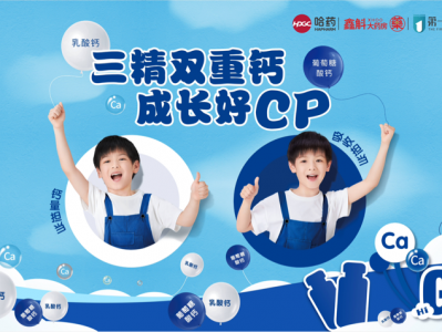 燃爆全场！哈药携手鑫斛药房共筑“三精双重钙，成长好cp”国民大IP