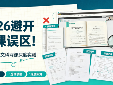 2026避开选课误区！璧山初中文科网课深度实测
