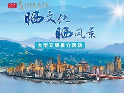 3天,100万+点赞! 重庆“晒文化·晒风景”大型文旅推介活动太吸睛