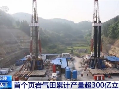 重庆涪陵:首个页岩气田累计产量超300亿立方米