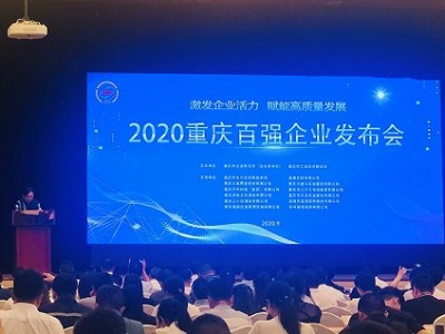2020重庆100强企业榜出炉,金科龙湖长安位列前三