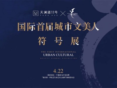 国际首届城市文美人符号展-《我们同在一个地球》原创MV发布既“重庆第一季花艺生命艺术云端秀”新闻发布会圆满成功